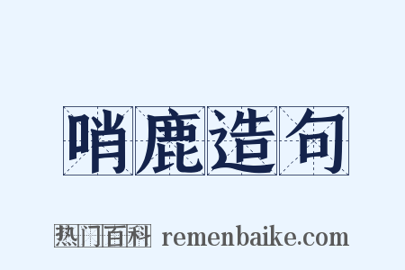 哨鹿造句是什么意思的图片
